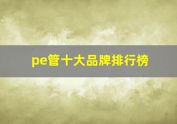 pe管十大品牌排行榜