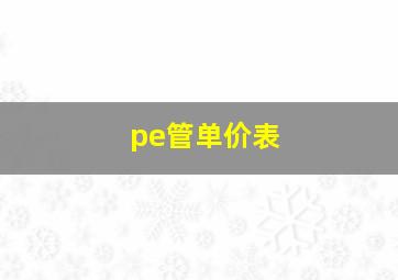 pe管单价表