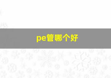 pe管哪个好