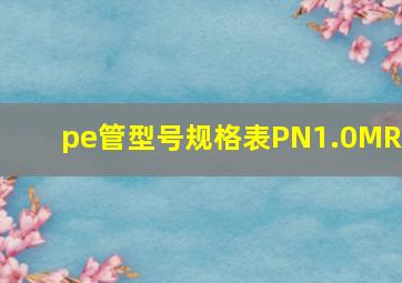 pe管型号规格表PN1.0MRa