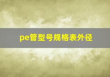 pe管型号规格表外径