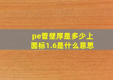 pe管壁厚是多少上面标1.6是什么意思