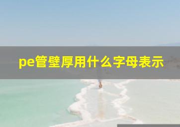 pe管壁厚用什么字母表示