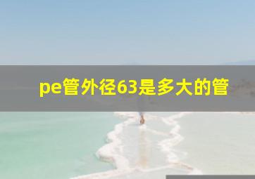 pe管外径63是多大的管