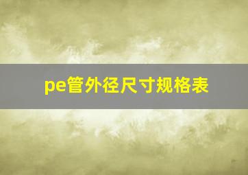 pe管外径尺寸规格表