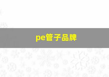 pe管子品牌