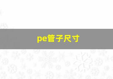 pe管子尺寸