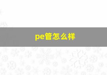 pe管怎么样