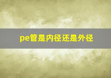 pe管是内径还是外径