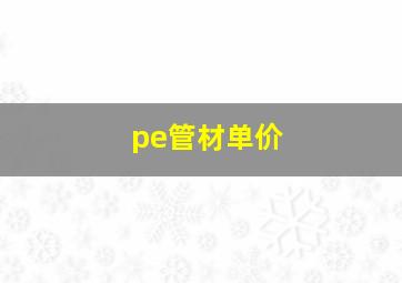 pe管材单价