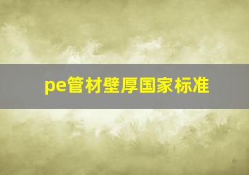 pe管材壁厚国家标准