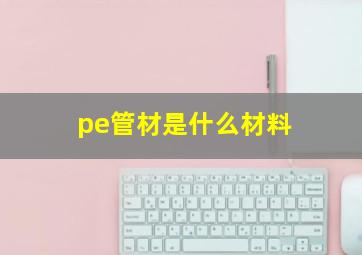 pe管材是什么材料