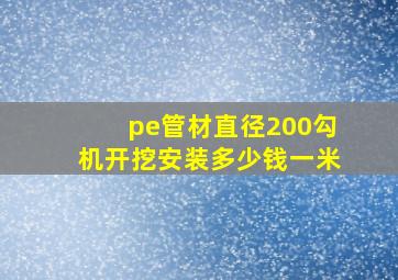 pe管材直径200勾机开挖安装多少钱一米