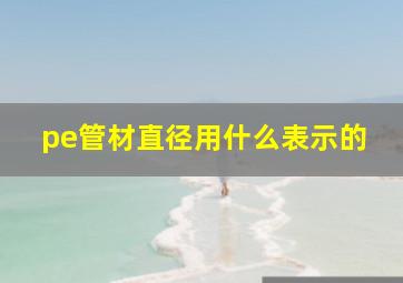 pe管材直径用什么表示的