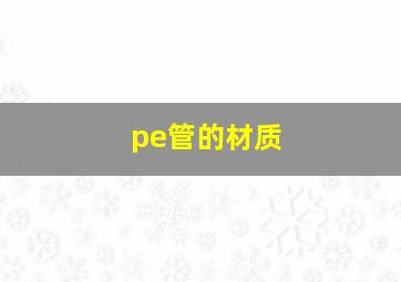 pe管的材质