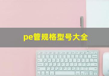 pe管规格型号大全