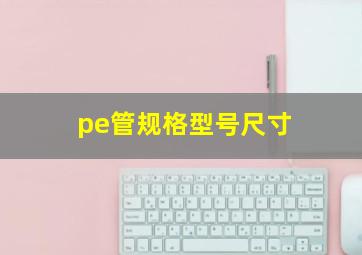 pe管规格型号尺寸