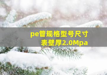 pe管规格型号尺寸表壁厚2.0Mpa