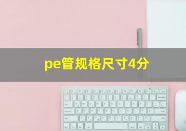 pe管规格尺寸4分