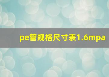 pe管规格尺寸表1.6mpa