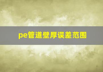 pe管道壁厚误差范围