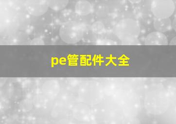 pe管配件大全