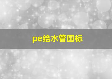 pe给水管国标