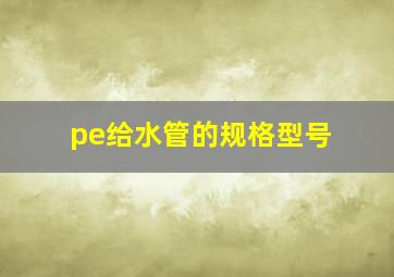 pe给水管的规格型号