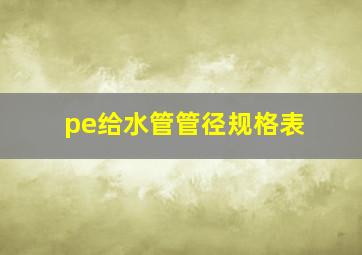 pe给水管管径规格表