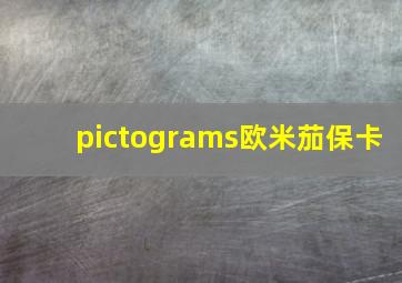 pictograms欧米茄保卡