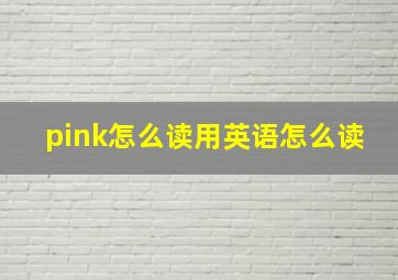 pink怎么读用英语怎么读