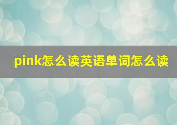 pink怎么读英语单词怎么读