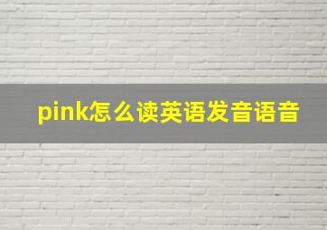 pink怎么读英语发音语音