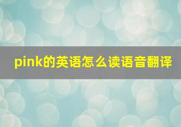 pink的英语怎么读语音翻译