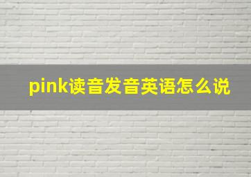 pink读音发音英语怎么说