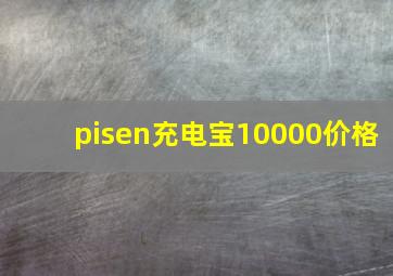 pisen充电宝10000价格