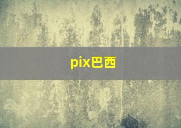 pix巴西