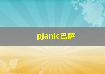 pjanic巴萨