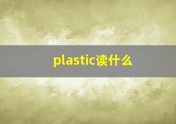 plastic读什么