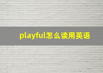 playful怎么读用英语