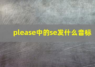 please中的se发什么音标