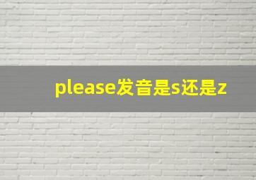 please发音是s还是z