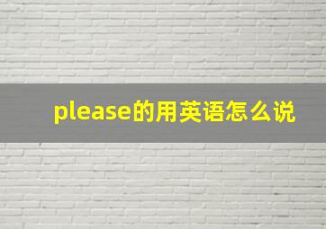 please的用英语怎么说