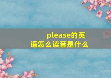 please的英语怎么读音是什么