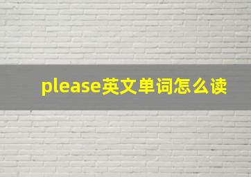 please英文单词怎么读