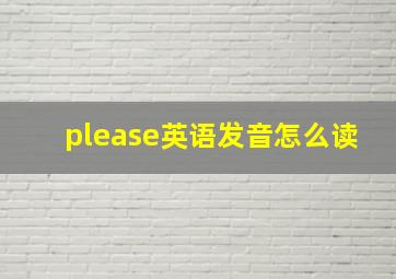 please英语发音怎么读