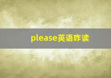 please英语咋读