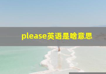 please英语是啥意思