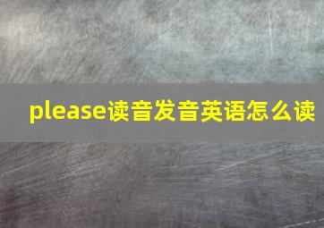 please读音发音英语怎么读