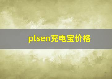 plsen充电宝价格